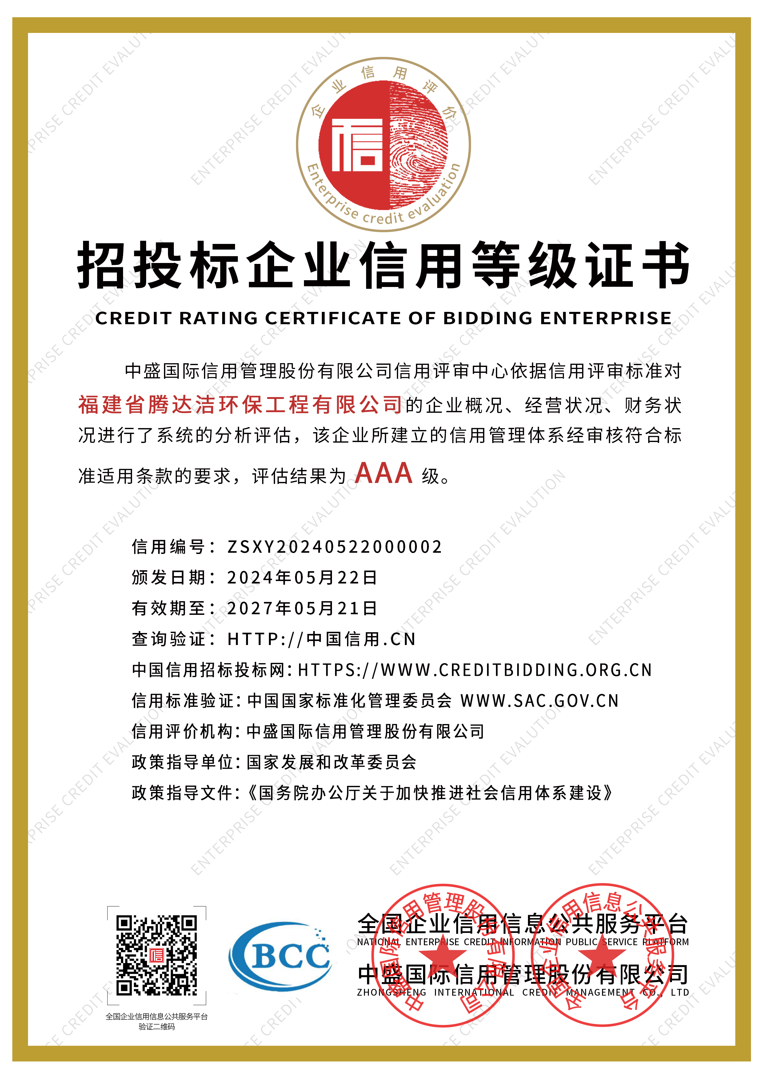 招投標企業信用等級證書.png