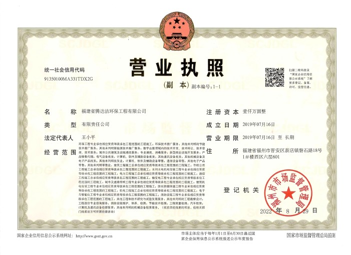 騰達潔環保營業執照(2).jpg